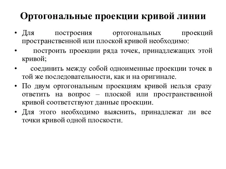 Ортогональные проекции кривой линии Для построения ортогональных проекций пространственной или плоской