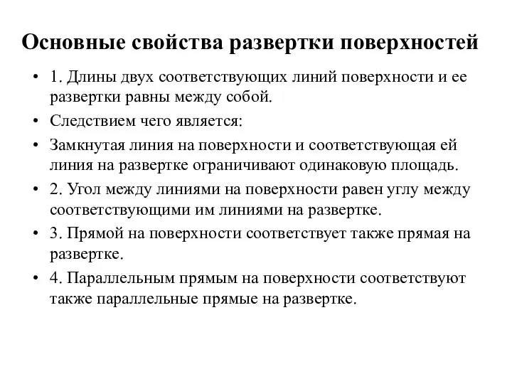 Основные свойства развертки поверхностей 1. Длины двух соответствующих линий поверхности и