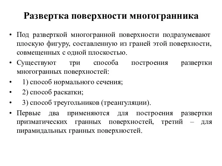 Развертка поверхности многогранника Под разверткой многогранной поверхности подразумевают плоскую фигуру, составленную