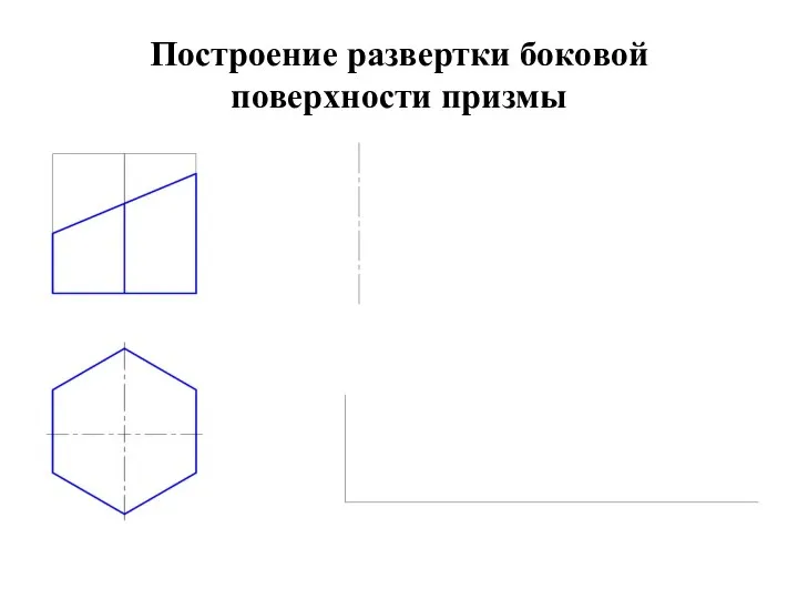 Построение развертки боковой поверхности призмы