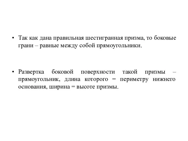 Так как дана правильная шестигранная призма, то боковые грани – равные