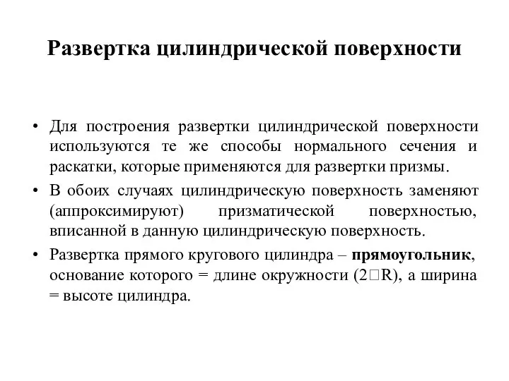 Развертка цилиндрической поверхности Для построения развертки цилиндрической поверхности используются те же