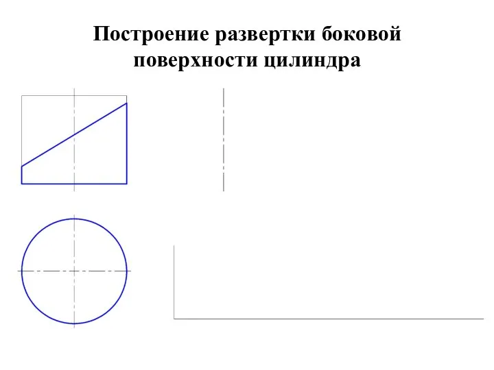 Построение развертки боковой поверхности цилиндра