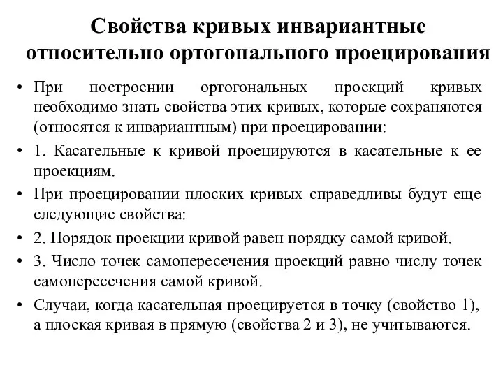 Свойства кривых инвариантные относительно ортогонального проецирования При построении ортогональных проекций кривых