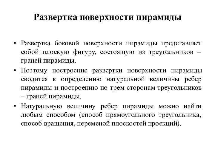 Развертка поверхности пирамиды Развертка боковой поверхности пирамиды представляет собой плоскую фигуру,