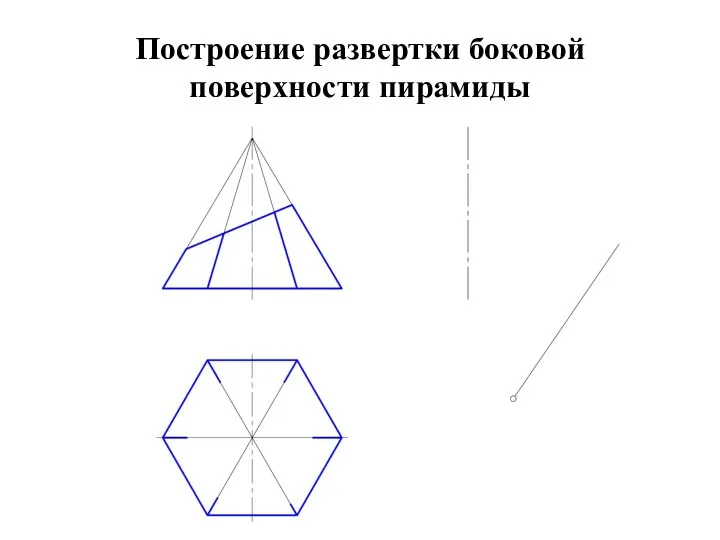 Построение развертки боковой поверхности пирамиды