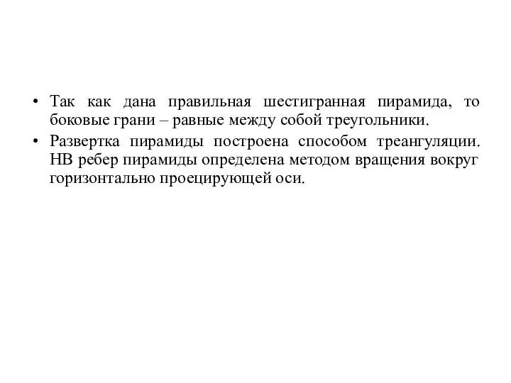 Так как дана правильная шестигранная пирамида, то боковые грани – равные