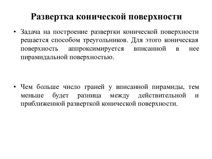 Развертка конической поверхности Задача на построение развертки конической поверхности решается способом