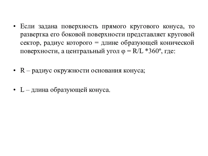 Если задана поверхность прямого кругового конуса, то развертка его боковой поверхности