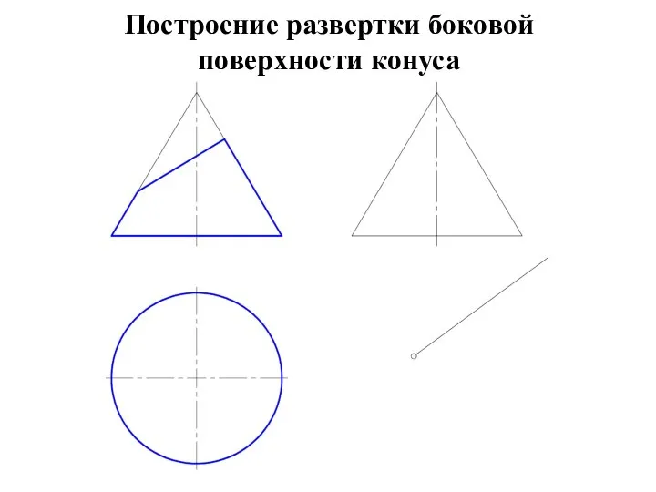 Построение развертки боковой поверхности конуса