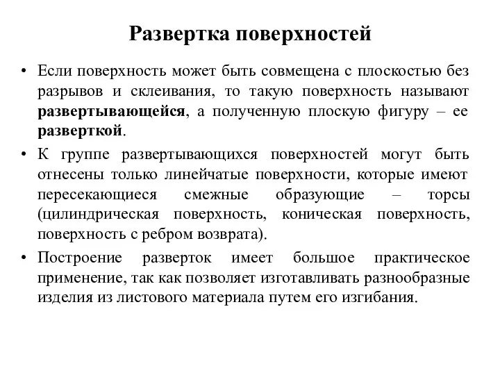 Развертка поверхностей Если поверхность может быть совмещена с плоскостью без разрывов