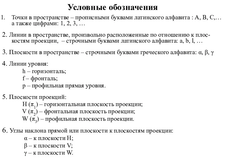 Условные обозначения Точки в пространстве – прописными буквами латинского алфавита :