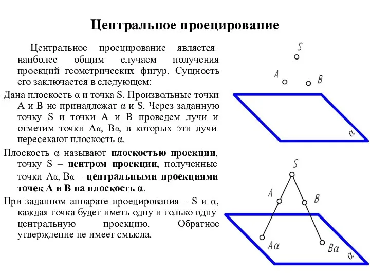 Центральное проецирование Центральное проецирование является наиболее общим случаем получения проекций геометрических