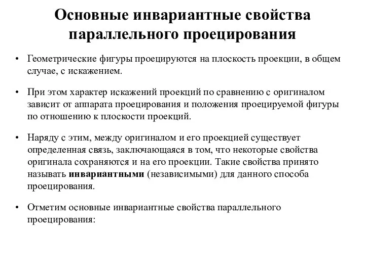 Основные инвариантные свойства параллельного проецирования Геометрические фигуры проецируются на плоскость проекции,