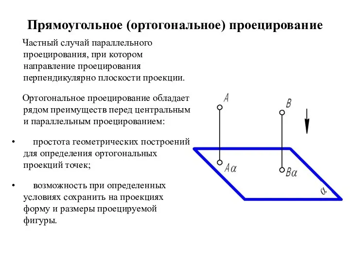Прямоугольное (ортогональное) проецирование Частный случай параллельного проецирования, при котором направление проецирования