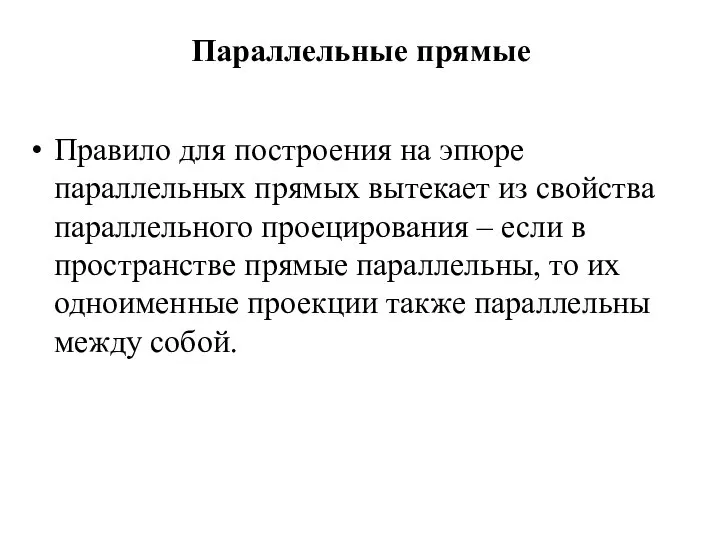 Правило для построения на эпюре параллельных прямых вытекает из свойства параллельного