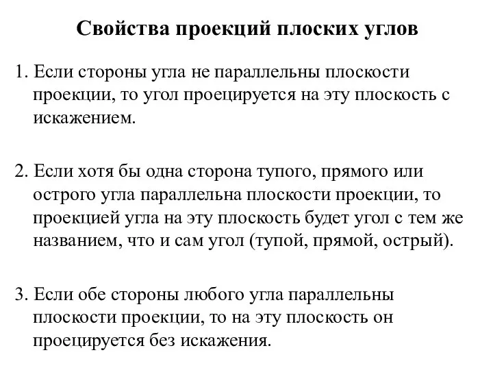 Свойства проекций плоских углов 1. Если стороны угла не параллельны плоскости