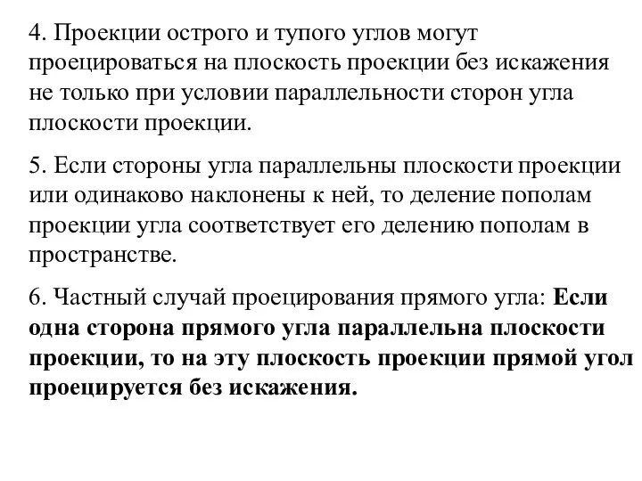 4. Проекции острого и тупого углов могут проецироваться на плоскость проекции