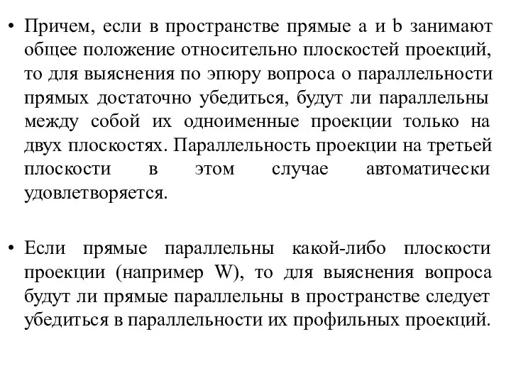 Причем, если в пространстве прямые a и b занимают общее положение