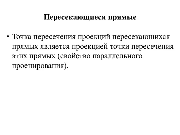 Пересекающиеся прямые Точка пересечения проекций пересекающихся прямых является проекцией точки пересечения этих прямых (свойство параллельного проецирования).