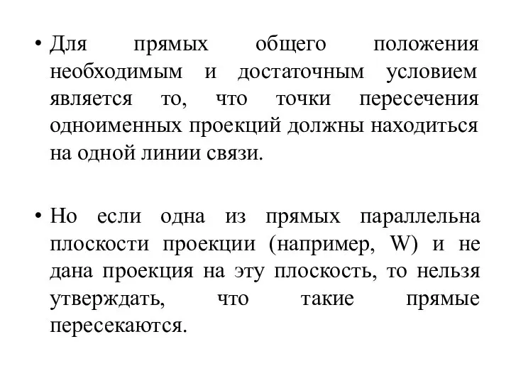 Для прямых общего положения необходимым и достаточным условием является то, что