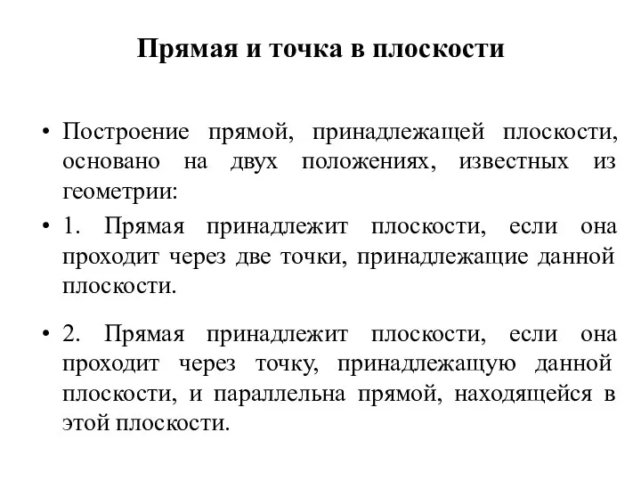 Прямая и точка в плоскости Построение прямой, принадлежащей плоскости, основано на