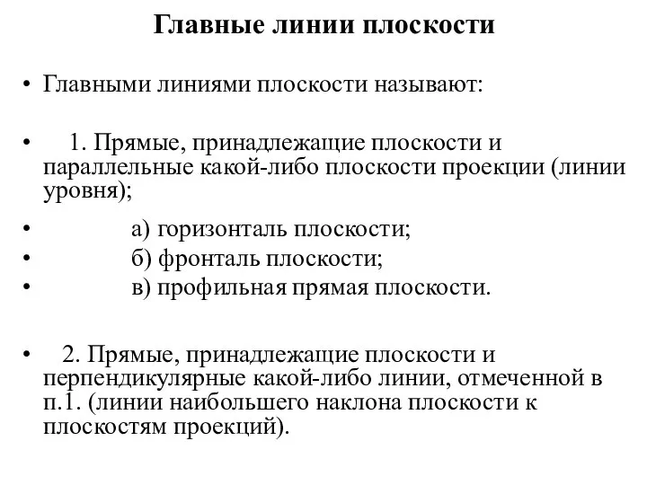 Главные линии плоскости Главными линиями плоскости называют: 1. Прямые, принадлежащие плоскости