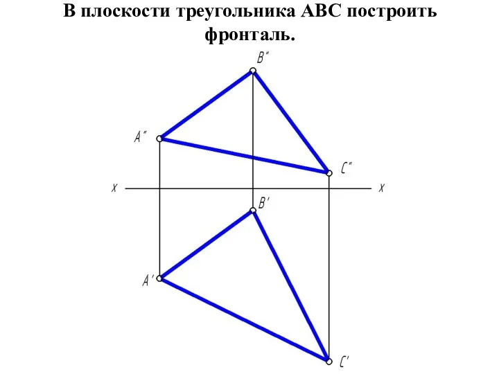 В плоскости треугольника АВС построить фронталь.