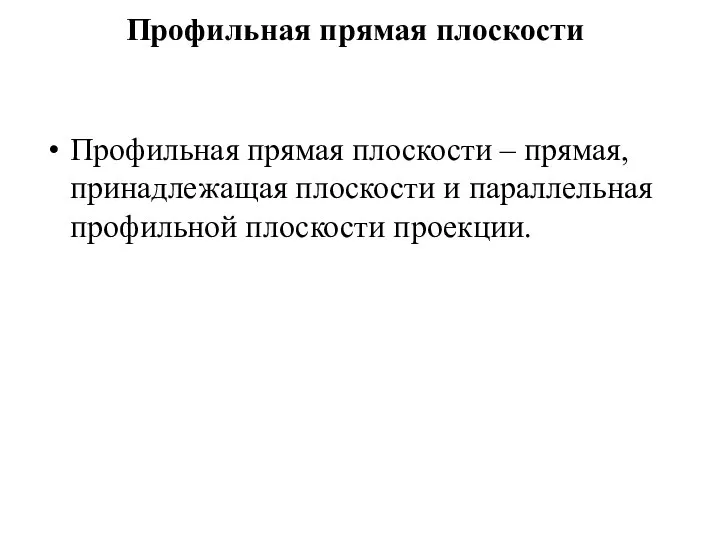 Профильная прямая плоскости Профильная прямая плоскости – прямая, принадлежащая плоскости и параллельная профильной плоскости проекции.