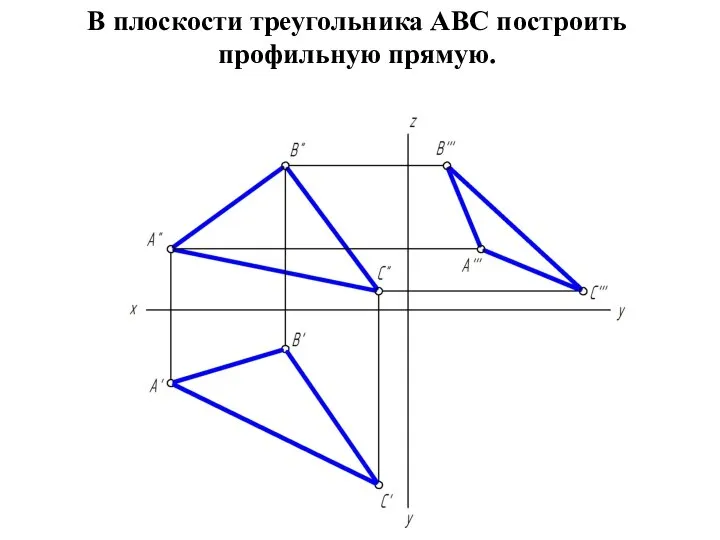 В плоскости треугольника АВС построить профильную прямую.