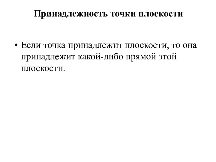 Принадлежность точки плоскости Если точка принадлежит плоскости, то она принадлежит какой-либо прямой этой плоскости.