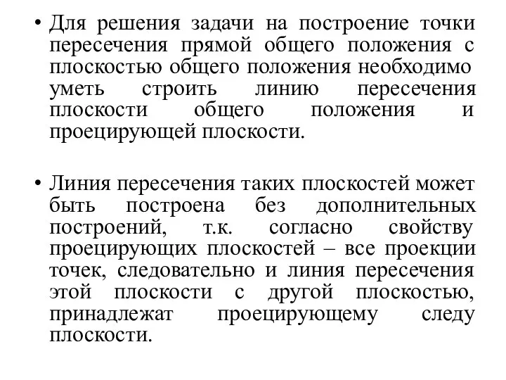 Для решения задачи на построение точки пересечения прямой общего положения с