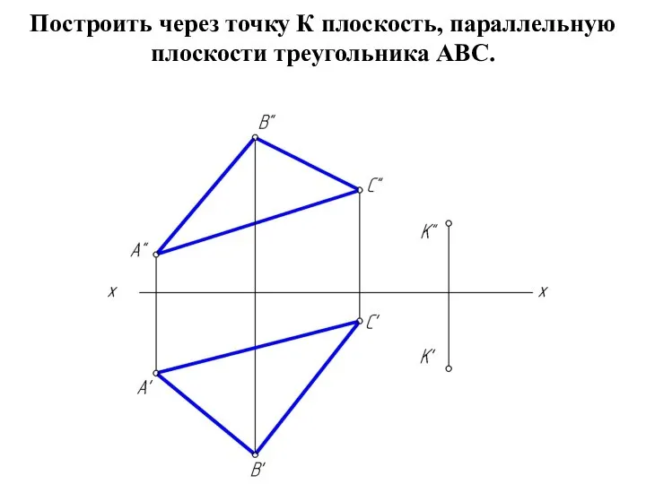 Построить через точку К плоскость, параллельную плоскости треугольника АВС.