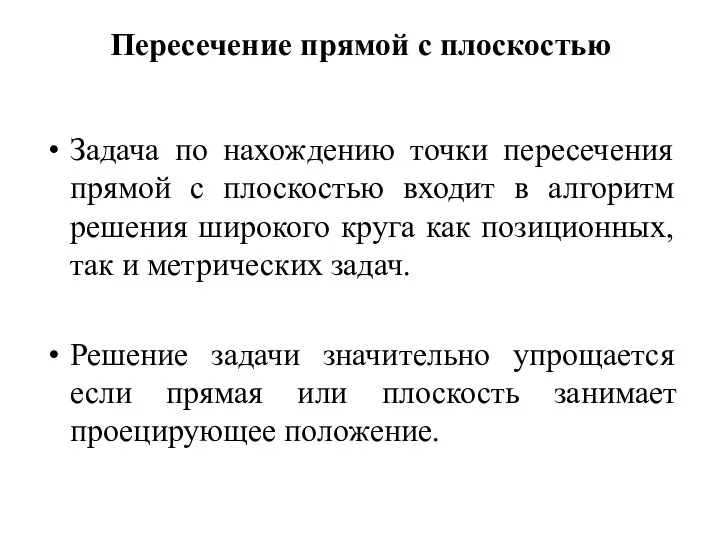 Пересечение прямой с плоскостью Задача по нахождению точки пересечения прямой с