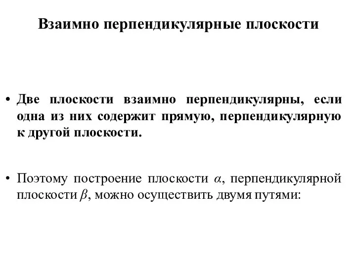 Взаимно перпендикулярные плоскости Две плоскости взаимно перпендикулярны, если одна из них