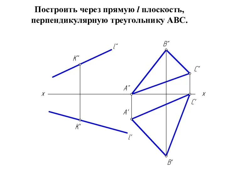 Построить через прямую l плоскость, перпендикулярную треугольнику АВС.