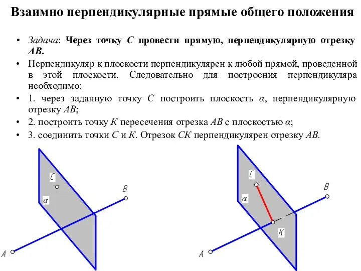 Взаимно перпендикулярные прямые общего положения Задача: Через точку С провести прямую,