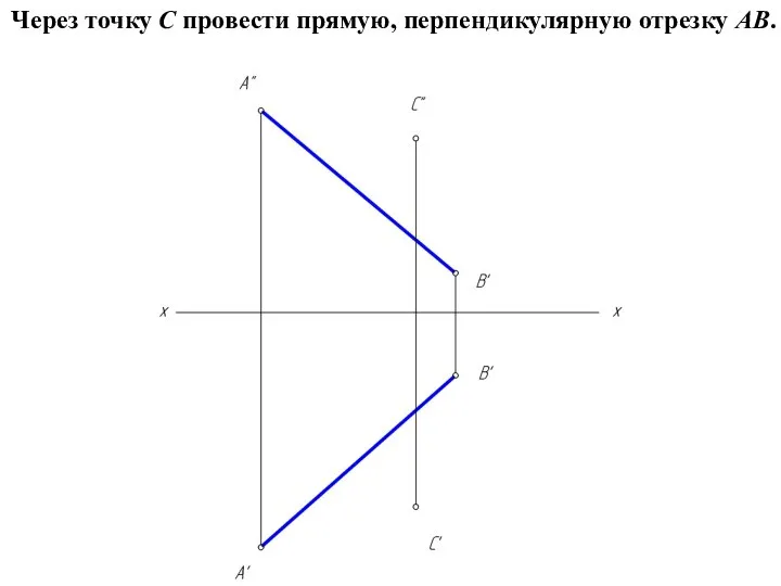 Через точку С провести прямую, перпендикулярную отрезку АВ.