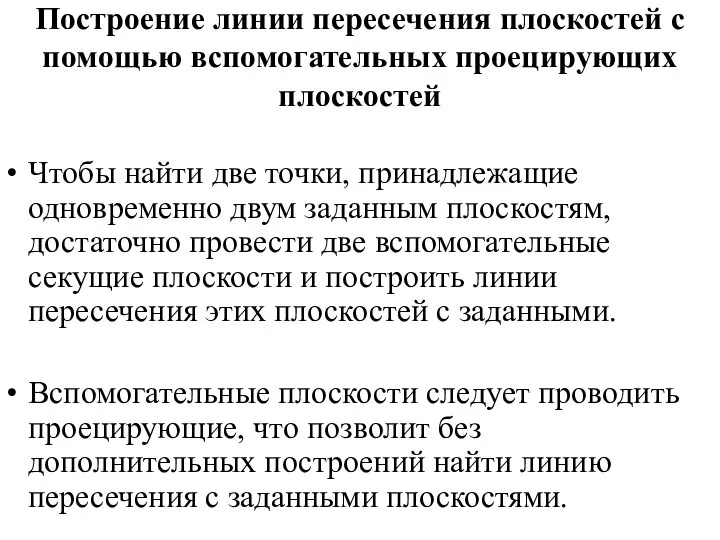 Построение линии пересечения плоскостей с помощью вспомогательных проецирующих плоскостей Чтобы найти