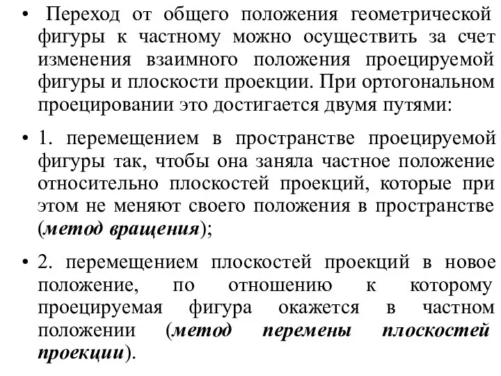 Переход от общего положения геометрической фигуры к частному можно осуществить за