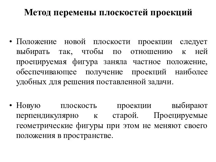 Метод перемены плоскостей проекций Положение новой плоскости проекции следует выбирать так,