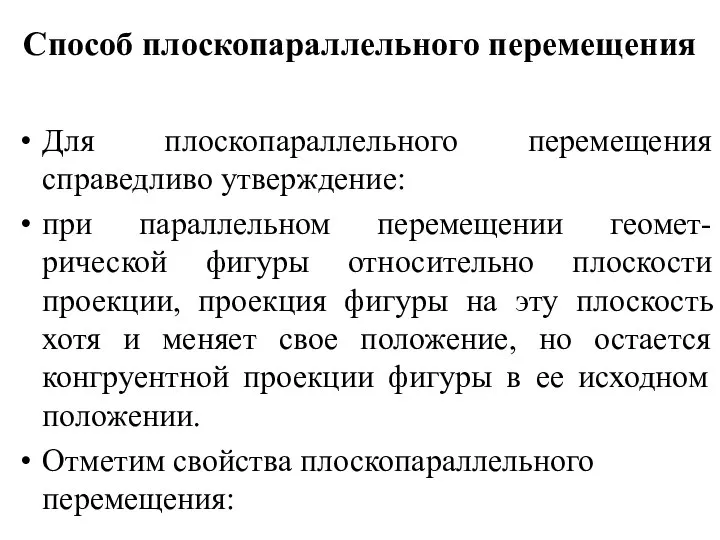 Способ плоскопараллельного перемещения Для плоскопараллельного перемещения справедливо утверждение: при параллельном перемещении