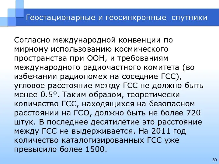 Геостационарные и геосинхронные спутники Согласно международной конвенции по мирному использованию космического