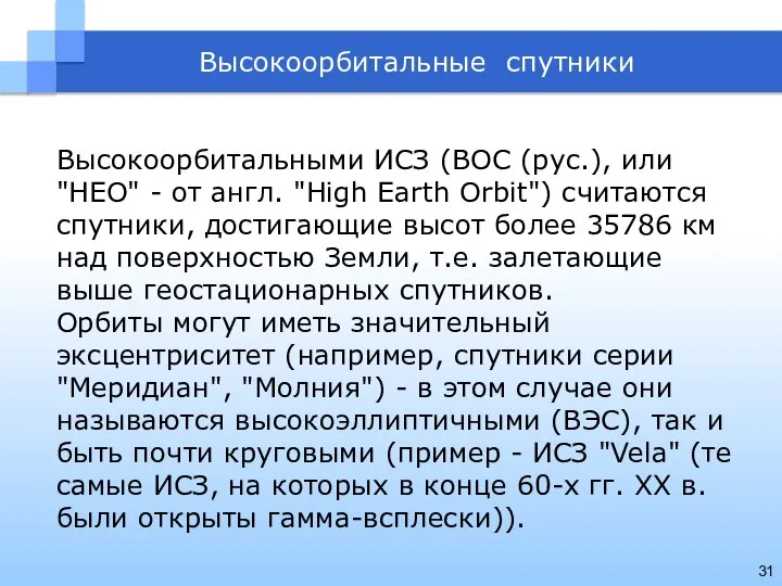 Высокоорбитальные спутники Высокоорбитальными ИСЗ (ВОС (рус.), или "HEO" - от англ.