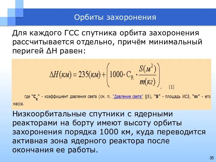 Орбиты захоронения Для каждого ГСС спутника орбита захоронения рассчитывается отдельно, причём