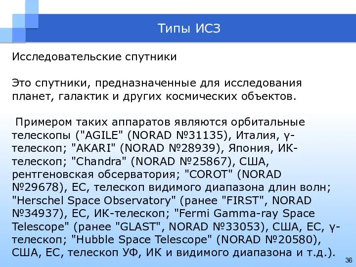 Типы ИСЗ Исследовательские спутники Это спутники, предназначенные для исследования планет, галактик