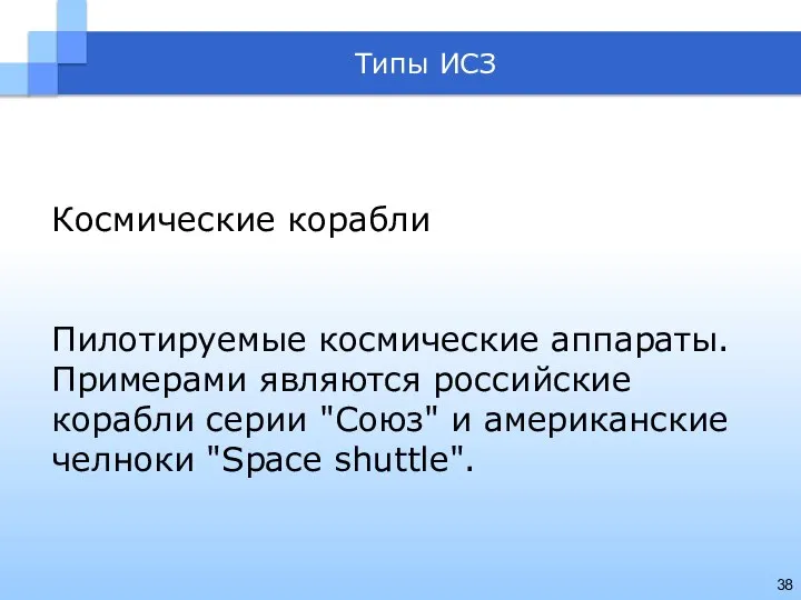 Типы ИСЗ Космические корабли Пилотируемые космические аппараты. Примерами являются российские корабли