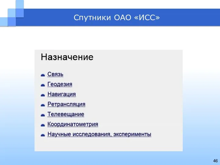 Спутники ОАО «ИСС»