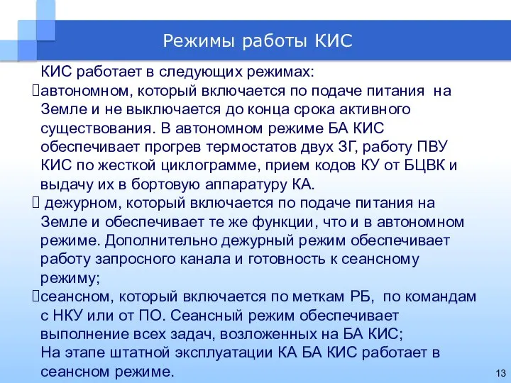 КИС работает в следующих режимах: автономном, который включается по подаче питания