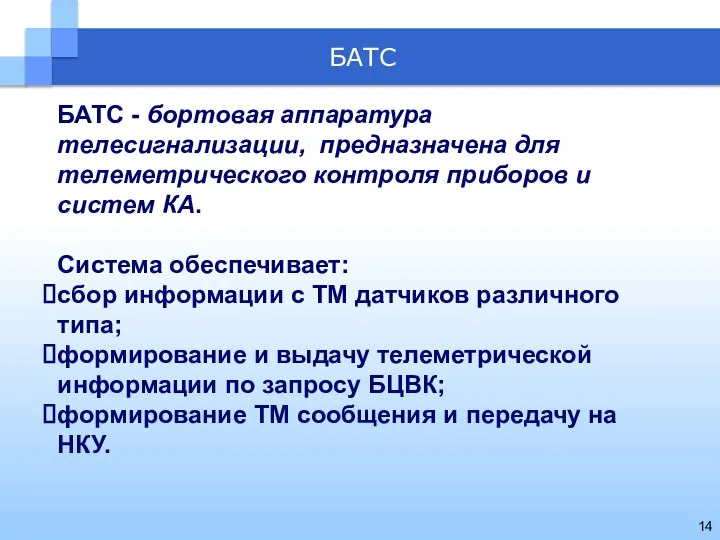 БАТС - бортовая аппаратура телесигнализации, предназначена для телеметрического контроля приборов и